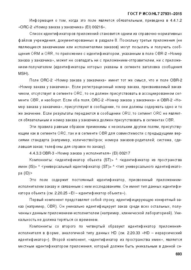 ГОСТ Р ИСО/HL 7 27931-2015, страница 700